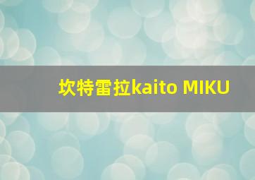 坎特雷拉kaito MIKU